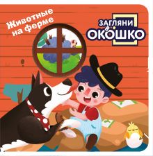 Обложка Загляни в окошко! Животные на ферме 