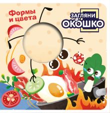 Обложка Загляни в окошко! Формы и цвета 