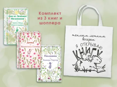 Обложка Набор Истории о девочках (комплект из 3 книг с шоппером)