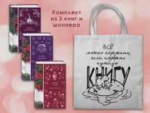 Обложка Набор Мистические истории (комплект из 3 книг с шоппером) 