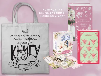 Обложка Джейн ОСТЕН и ее вселенная. (набор из книги 