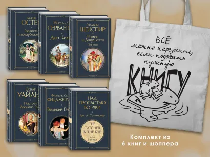 Обложка Набор Внеклассное чтение 10-11 классы, зарубежная литература (из 6 книг с шоппером) 