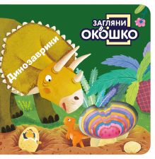 Обложка Загляни в окошко! Динозаврики 