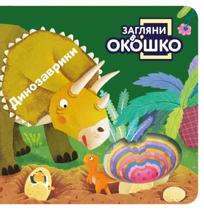 Обложка Загляни в окошко! Динозаврики 