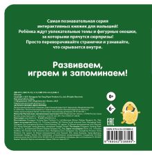 Обложка сзади Загляни в окошко! Динозаврики 
