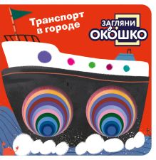 Обложка Загляни в окошко! Транспорт в городе 