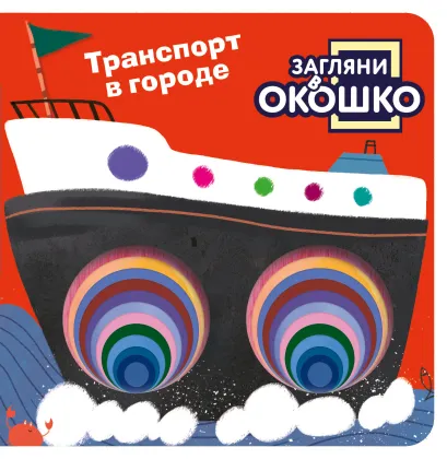 Обложка Загляни в окошко! Транспорт в городе 