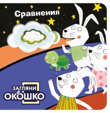 Обложка Загляни в окошко! Сравнения 
