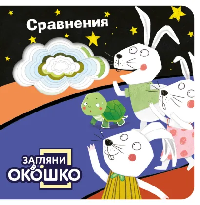 Обложка Загляни в окошко! Сравнения 