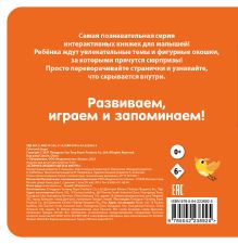 Обложка сзади Загляни в окошко! Цвета и фигуры 