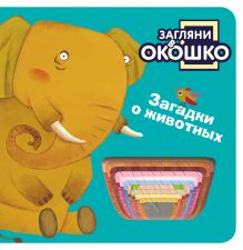 Обложка Загляни в окошко! Загадки о животных 
