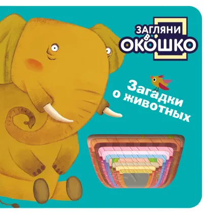 Обложка Загляни в окошко! Загадки о животных 