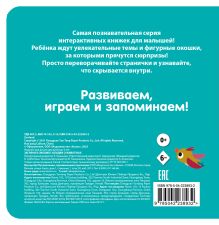Обложка сзади Загляни в окошко! Загадки о животных 