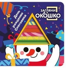 Обложка Загляни в окошко! День рождения Снеговика 