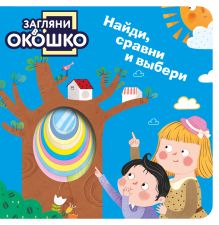 Обложка Загляни в окошко! Найди, сравни и выбери 