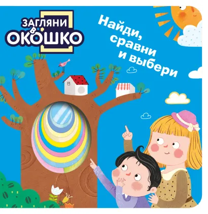 Обложка Загляни в окошко! Найди, сравни и выбери 