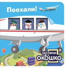 Обложка Загляни в окошко! Поехали! 