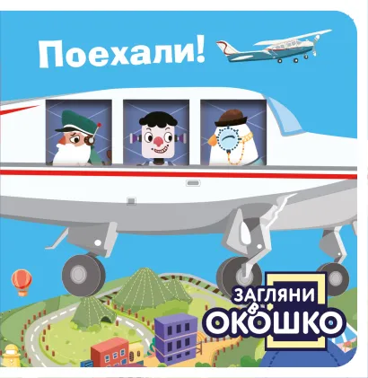 Обложка Загляни в окошко! Поехали! 