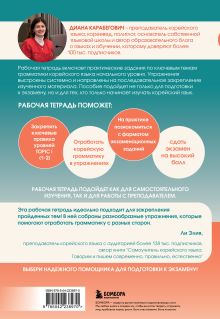 Обложка сзади Грамматика корейского языка. Рабочая тетрадь TOPIK I 1-2 Диана Карабегович