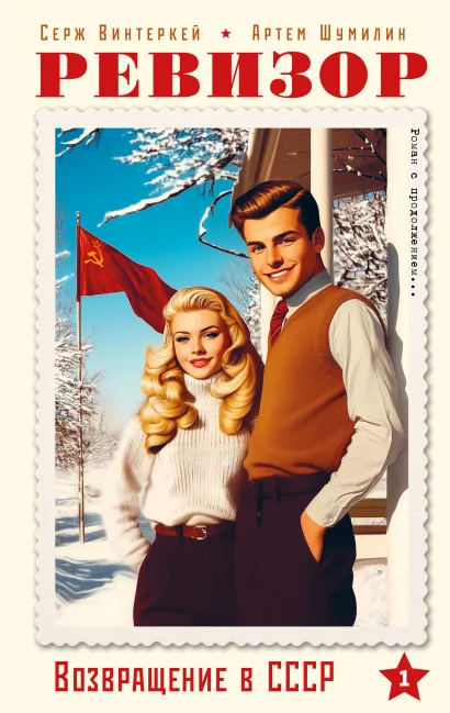 Обложка Ревизор. Возвращение в СССР. Часть 1 (пре-пресс) Серж Винтеркей, Артем Шумилин