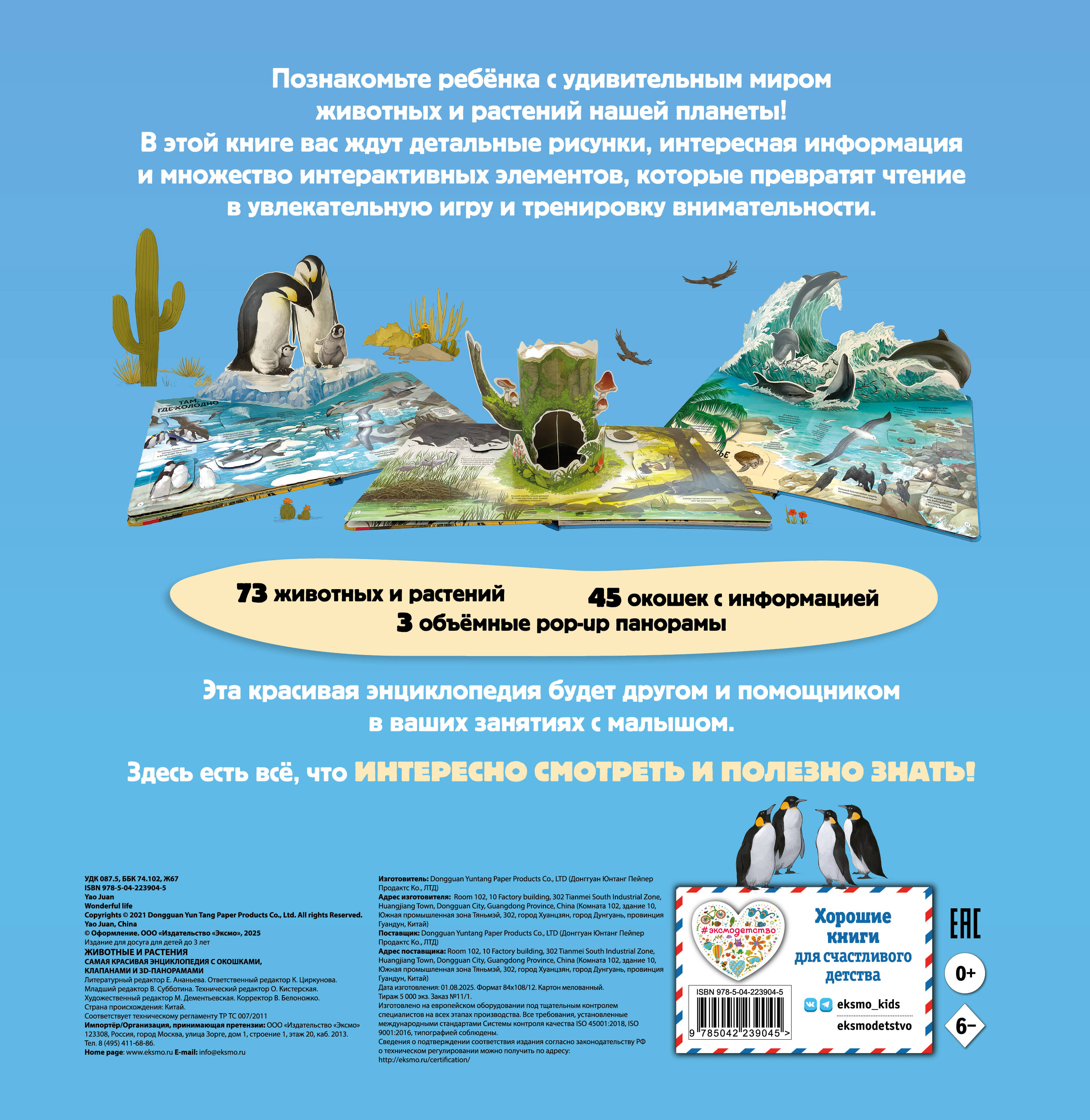 Животные и растения. Самая красивая энциклопедия с окошками, клапанами и 3D-панорамами