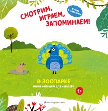 Смотрим, играем, запоминаем! В зоопарке