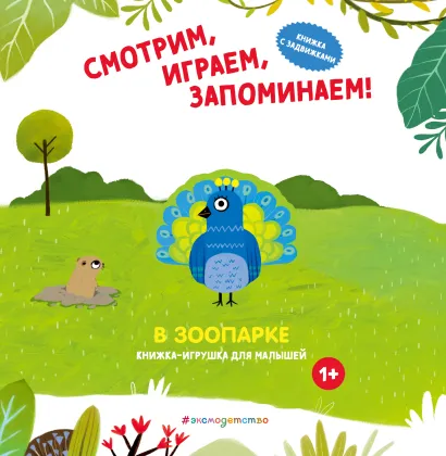 Обложка Смотрим, играем, запоминаем! В зоопарке