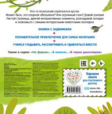 Обложка сзади Смотрим, играем, запоминаем! В зоопарке