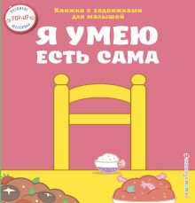 Обложка Я умею есть сама 