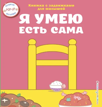 Обложка Я умею есть сама 