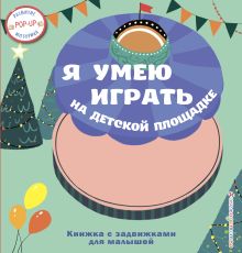 Обложка Я умею играть на детской площадке 