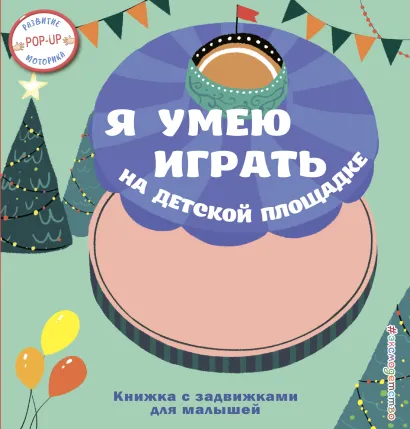 Обложка Я умею играть на детской площадке 