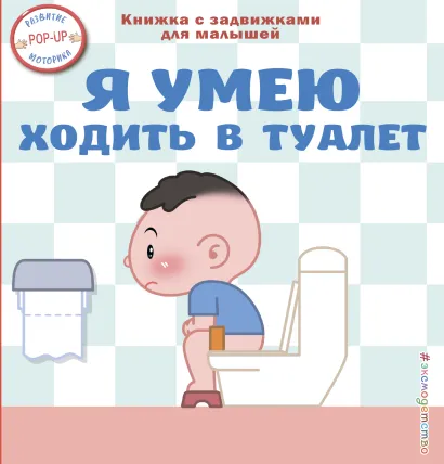 Обложка Я умею ходить в туалет 