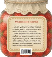 Обложка сзади Банка счастья. Варенье. Счастье в банке на каждый день 