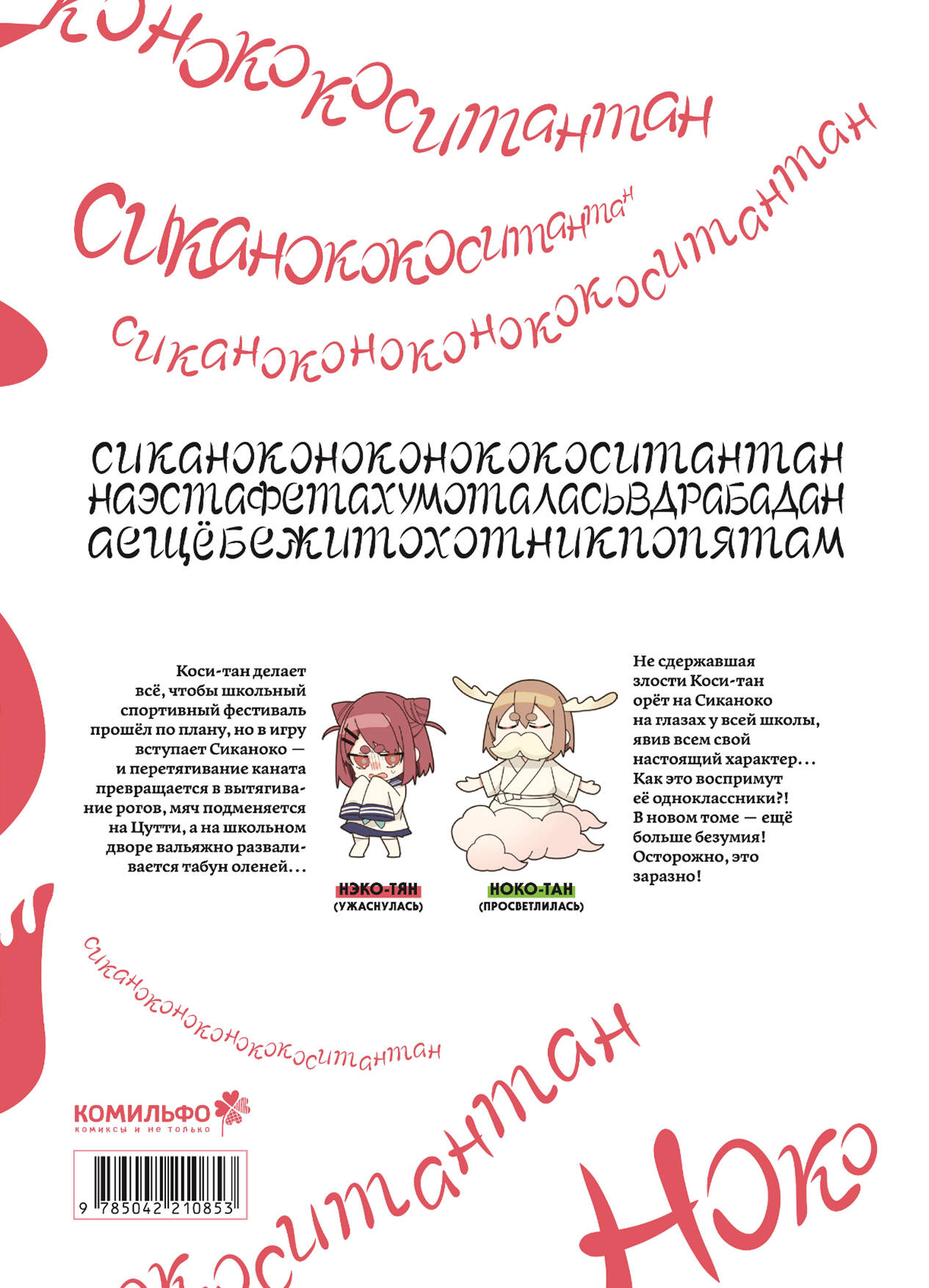 Моя подруга-олениха, Ноко-тан.Том 3