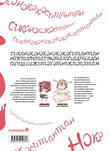 Обложка сзади Моя подруга-олениха, Ноко-тан.Том 3 Осиосио