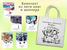 Обложка Набор "Любовные истории" (из 5 книг с шоппером)