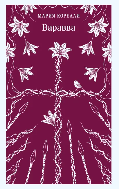 Обложка Варавва Мария Корелли
