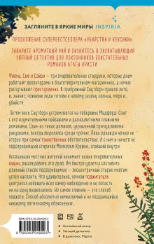 Обложка сзади Подарочный комплект из 3-х книг + шоппер (Убийства и кексики. Убийства в пляжных домиках. Опасная игра бабули) Кристен Перрин, Питер Боланд
