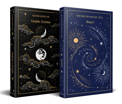 Обложка Фауст и Скорбь сатаны (комплект из 2 книг) 
