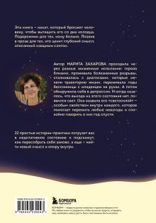 Обложка сзади Чашка теплого света. Как найти внутреннюю опору, научиться беречь и ценить себя Марита Захарова