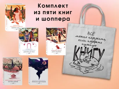 Обложка Набор "Вечная любовь" (из 5 книг с шоппером)