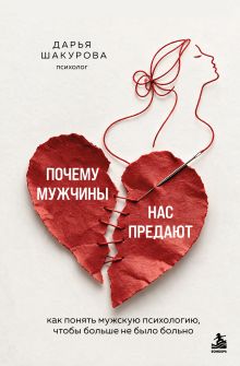 Обложка Почему мужчины нас предают. Как понять мужскую психологию, чтобы больше не было больно