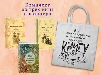 Обложка Набор "Истории о гимназистах и гимназистках" (из 3-х книг с шоппером)