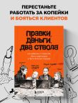 Правки, деньги, два ствола. Как работать с клиентом, вести переговоры и быть богатым творцом