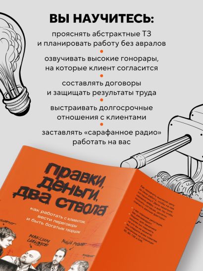 Правки, деньги, два ствола. Как работать с клиентом, вести переговоры и быть богатым творцом