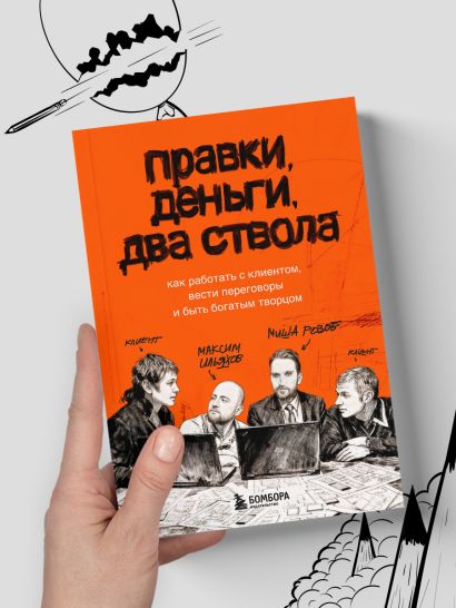 Правки, деньги, два ствола. Как работать с клиентом, вести переговоры и быть богатым творцом