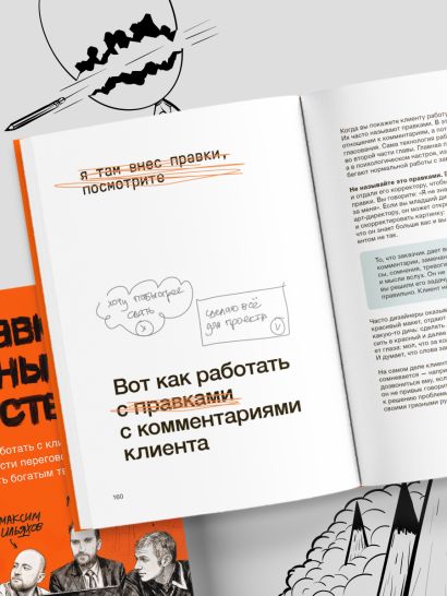 Правки, деньги, два ствола. Как работать с клиентом, вести переговоры и быть богатым творцом