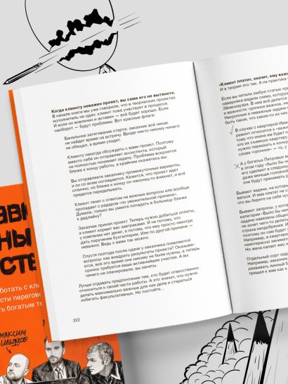 Правки, деньги, два ствола. Как работать с клиентом, вести переговоры и быть богатым творцом