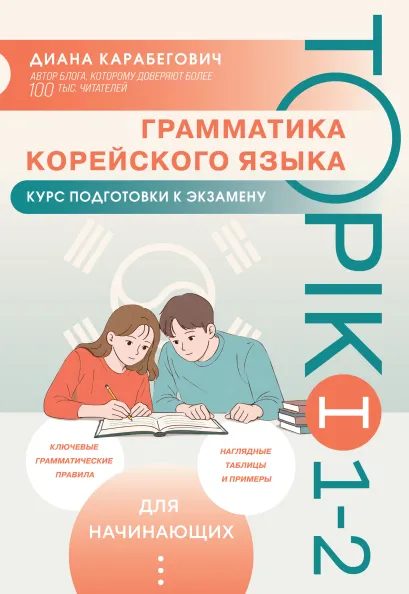 Обложка Грамматика корейского языка. Курс подготовки к экзамену TOPIK I 1-2 Диана Карабегович